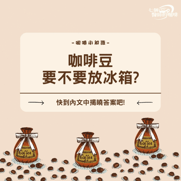 咖啡豆要不要放冰箱？