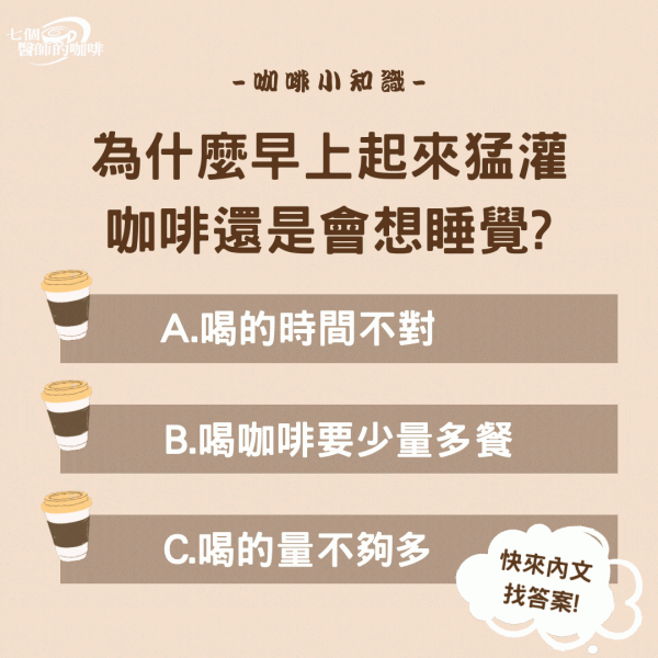 為甚麼早上起來猛灌咖啡還是想睡覺?