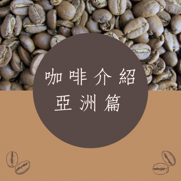 亞洲咖啡豆