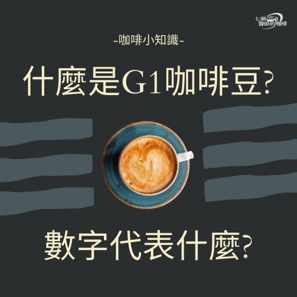 什麼是G1咖啡豆？數字代表什麼？